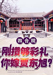 四合院：悔婚就悔婚，我无所谓的
